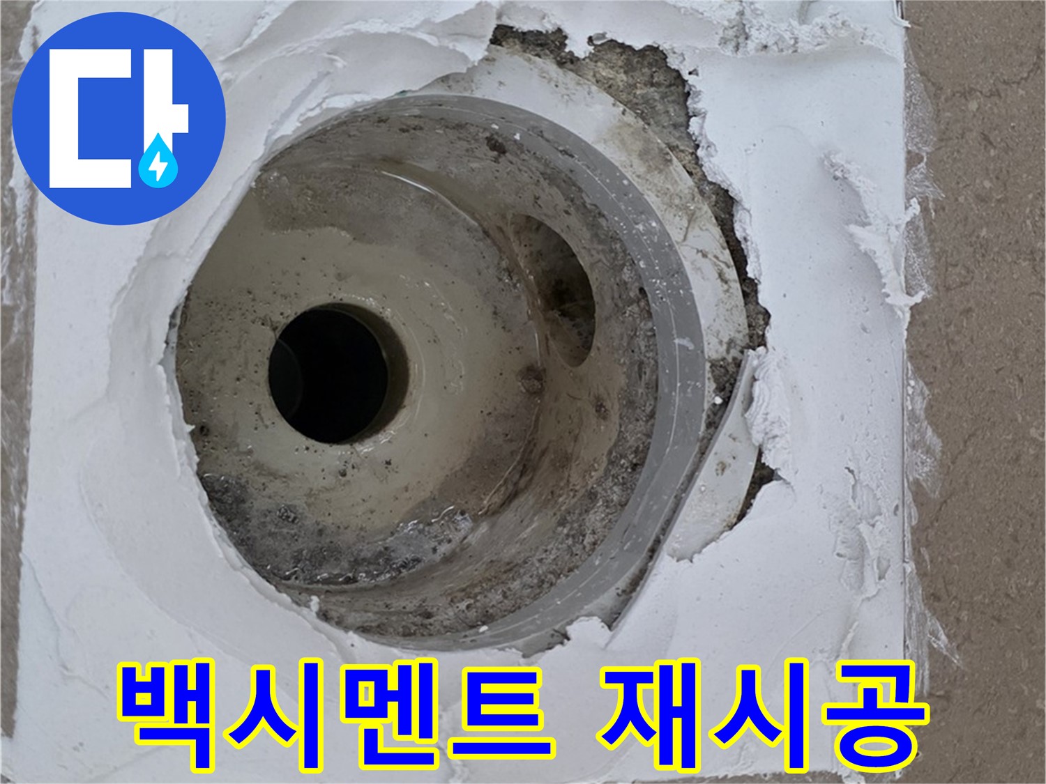 포천 일동 아파트 누수 해결 - 방수층 보수와 백시멘트 재시공의 중요성