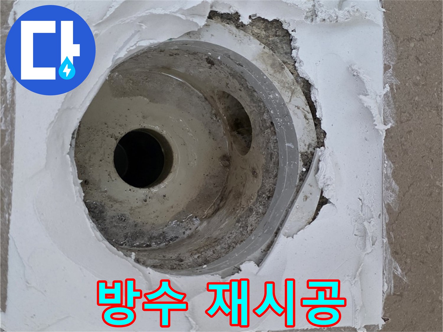 포천 일동 아파트 누수 해결 - 배수구 주변 방수 재시공의 중요성