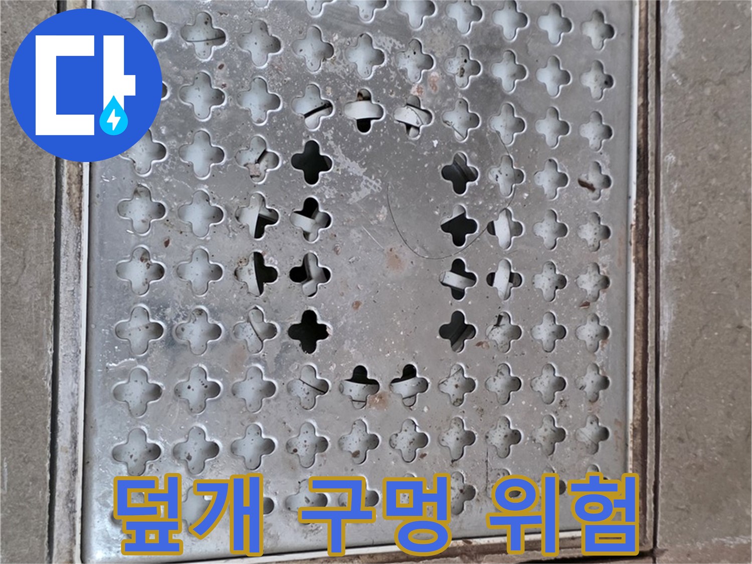 포천 일동 아파트 - 덮개 구멍 - 안전 문제 발생