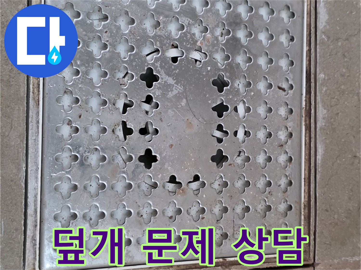 포천 일동 아파트 배수구 덮개 문제 상담 - 친절한 전문가