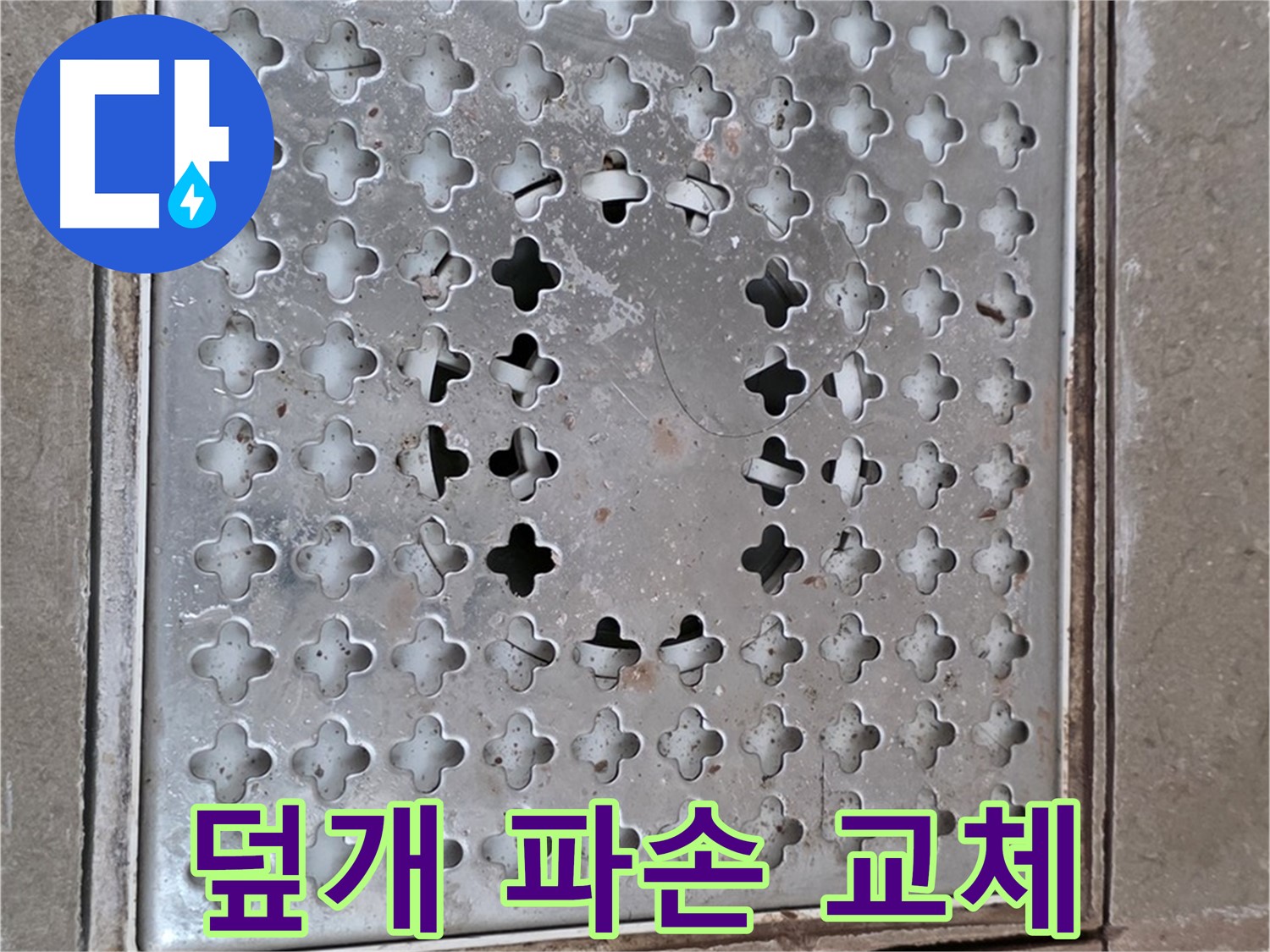 포천 일동 아파트 배수구 덮개 파손 - 간단한 교체로 누수 해결