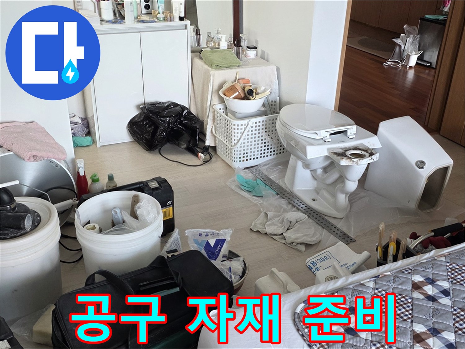 포천 일동 아파트 변기 교체 공구와 자재 준비 완료 - 완벽한 시공