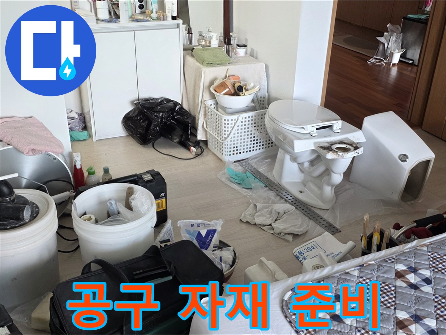 포천 일동 아파트 변기 교체 공구와 자재 준비 완료 - 완벽한 시공