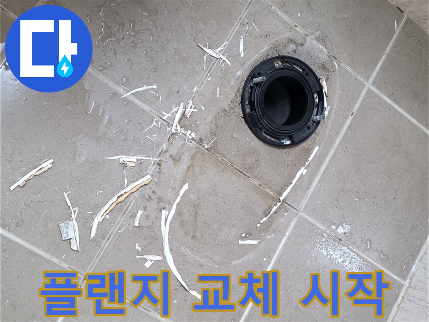 포천 일동 아파트 변기 누수 - 깨진 정심 플랜지 교체 작업 준비