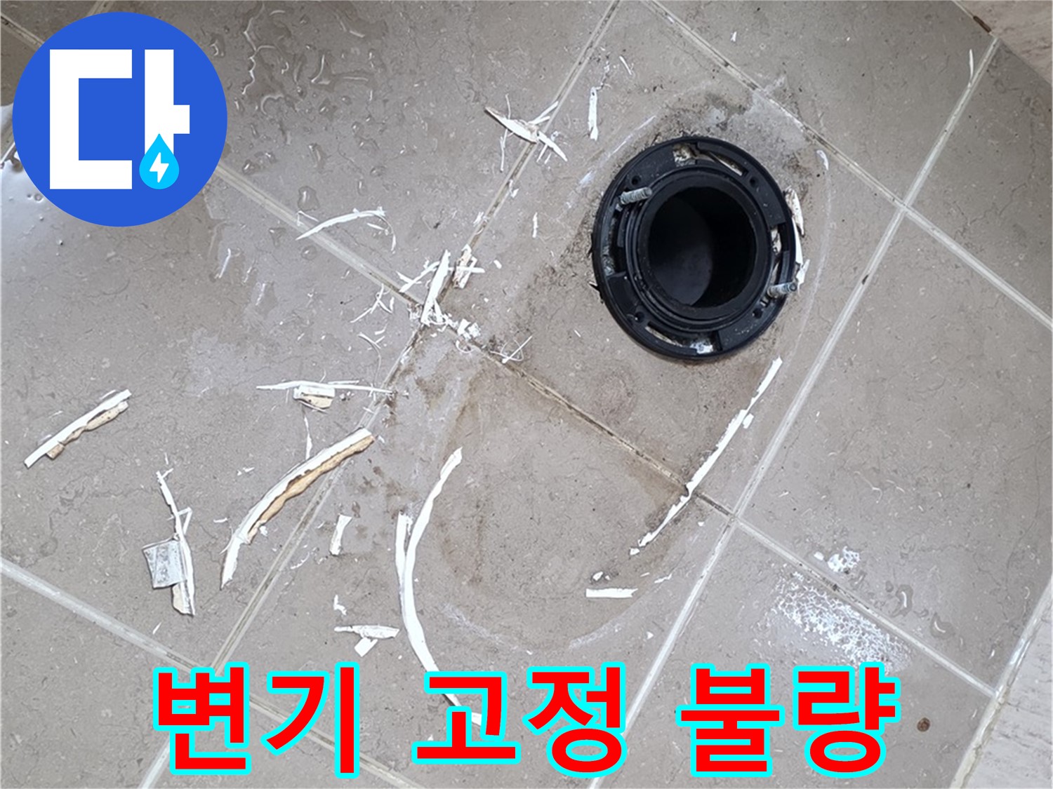 포천 일동 아파트 변기 누수 - 변기 고정 불량으로 인한 흔들림 및 누수 해결