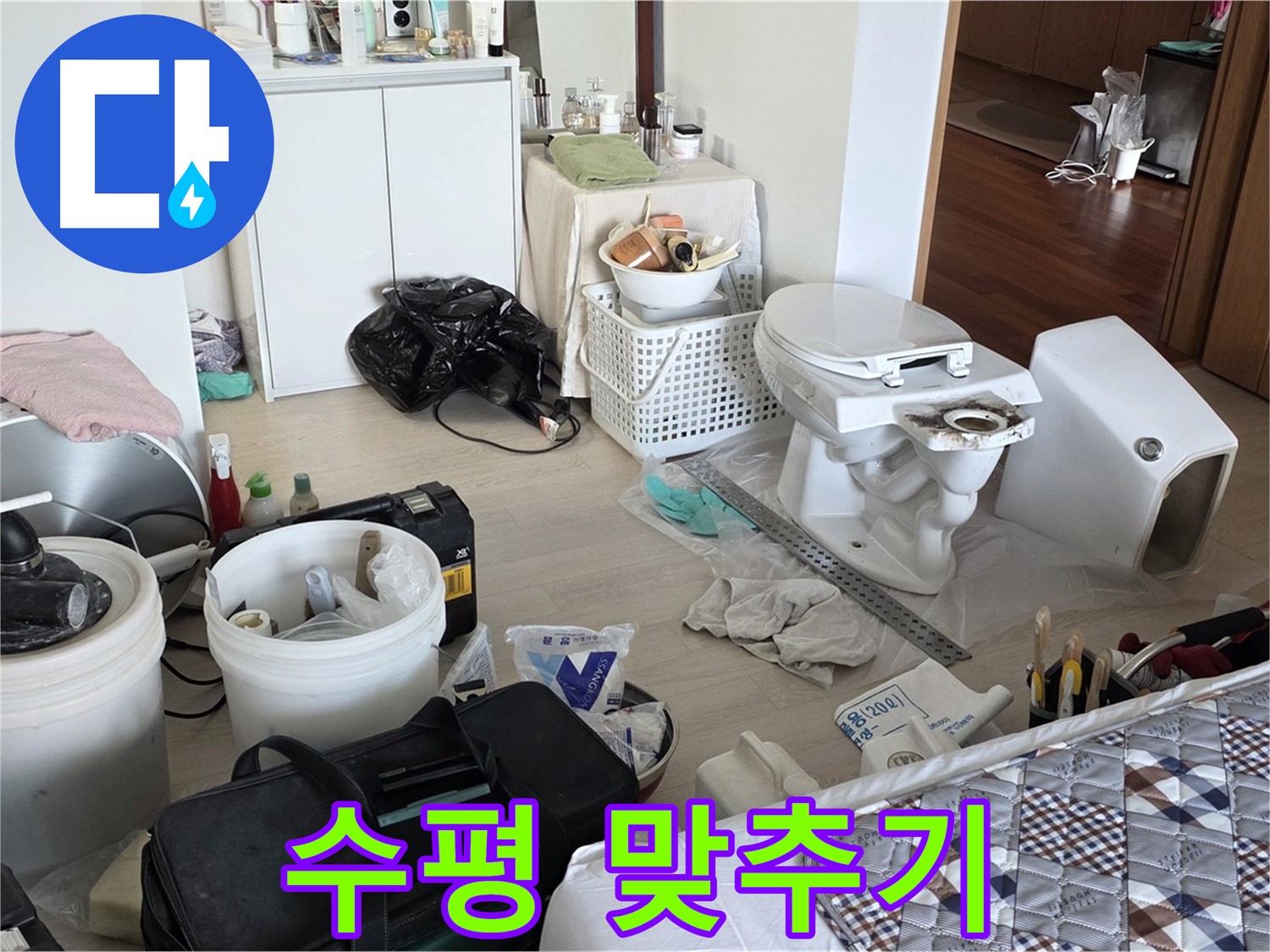 포천 일동 아파트 새 변기 설치 위치 잡고 수평 맞추기 - 완벽한 수평으로 안정감 UP