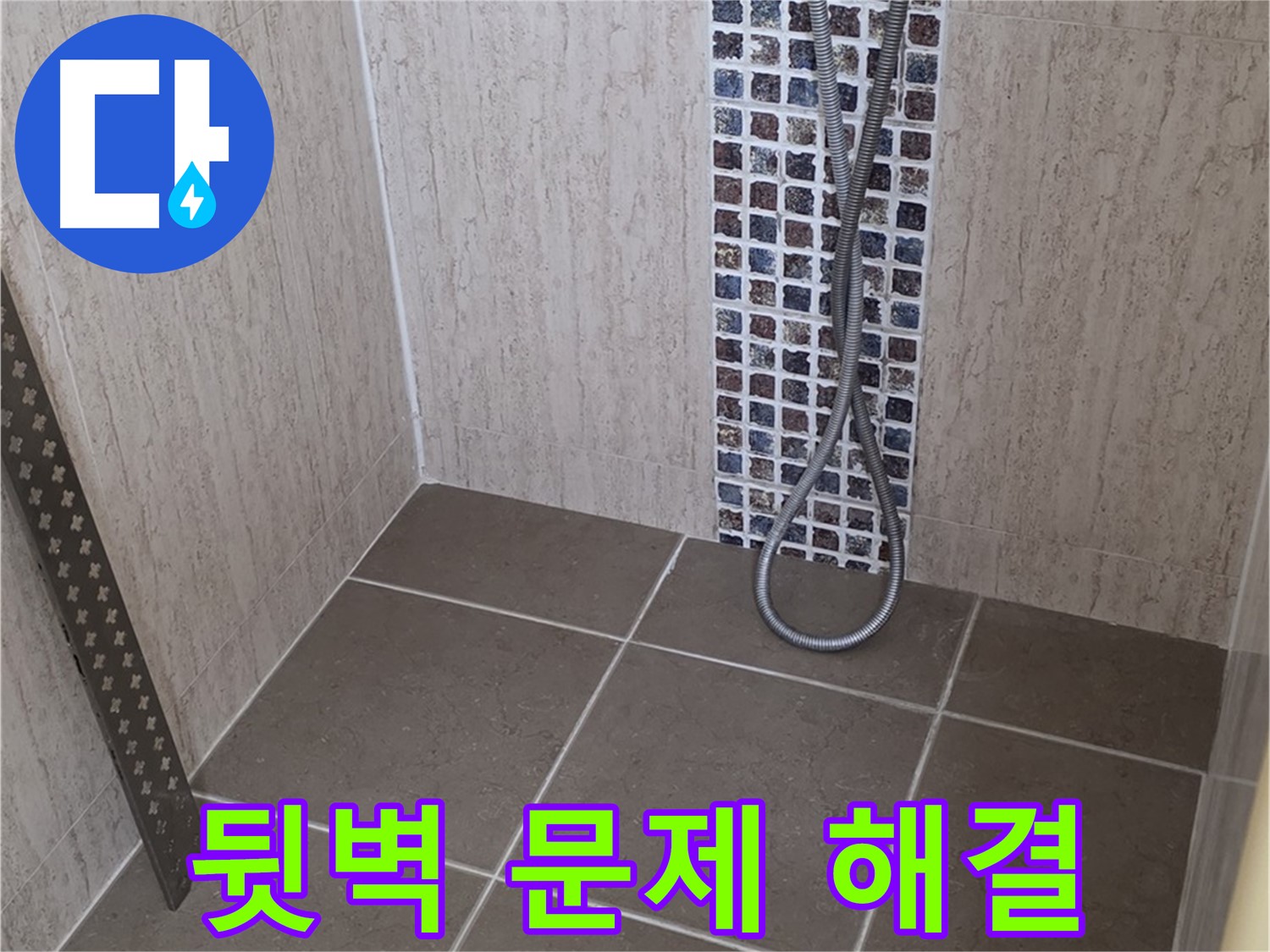 포천 일동 아파트 - 샤워기 수전 뒷벽 누수, 완벽하게 고쳐드립니다!