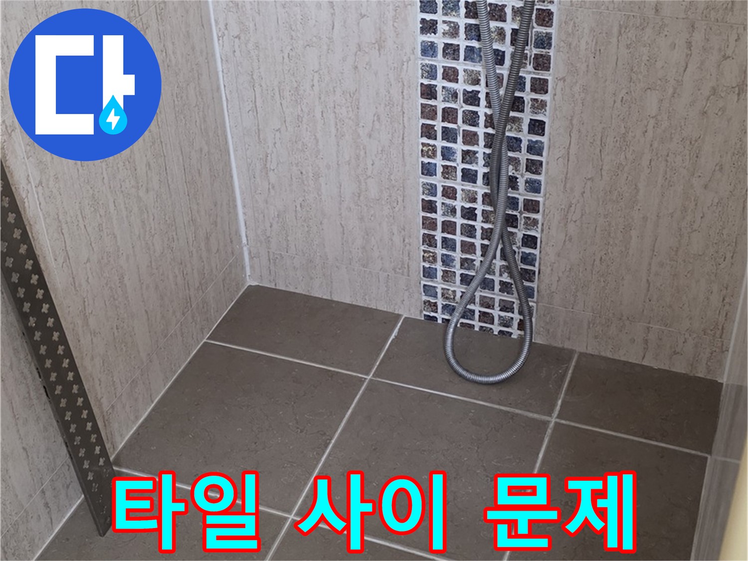 포천 일동 아파트 - 샤워기 수전과 타일 사이 누수, 완벽하게 해결!