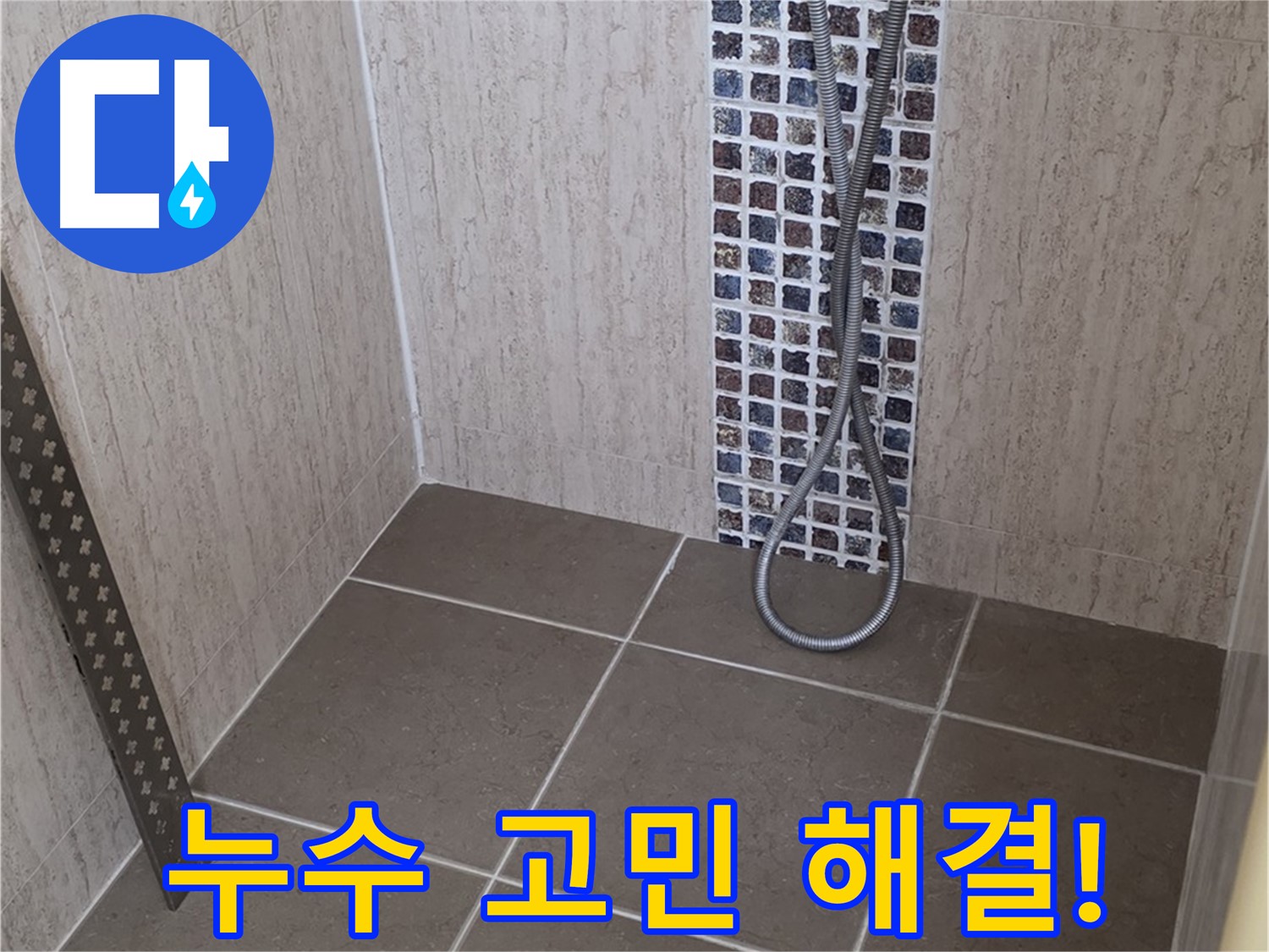 포천 일동 아파트 - 샤워기 헤드 누수, 신속하게 방문하여 해결!