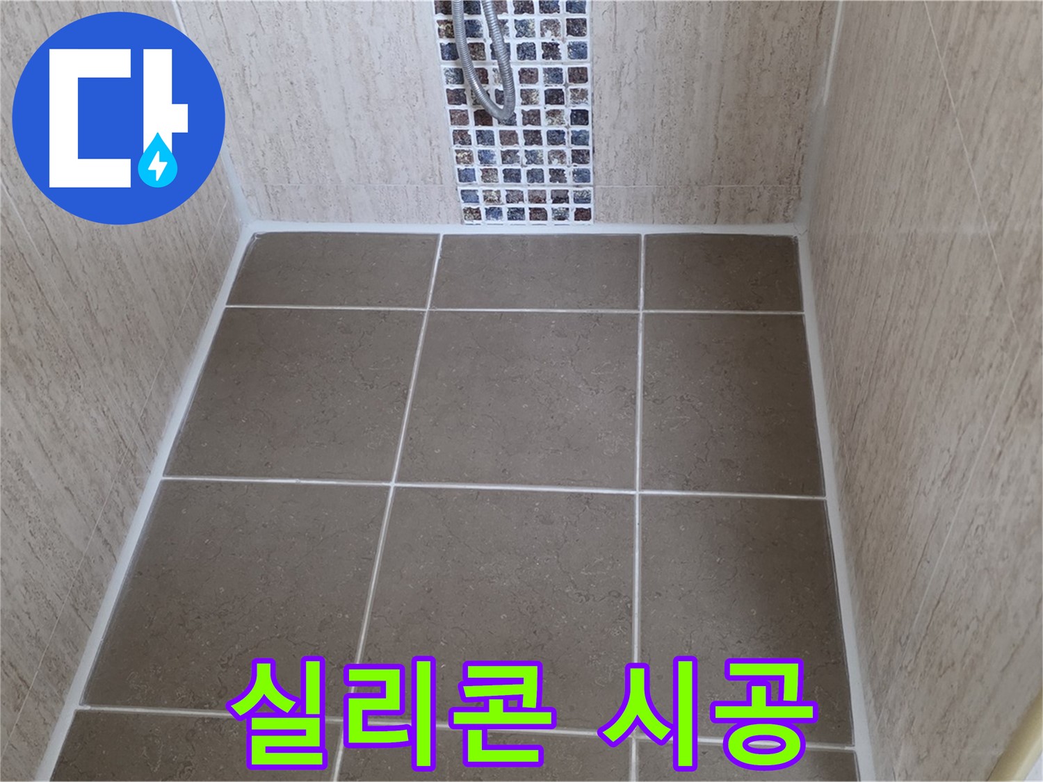 포천 일동 아파트 실리콘 시공 - 꼼꼼 시공 - 누수 방지