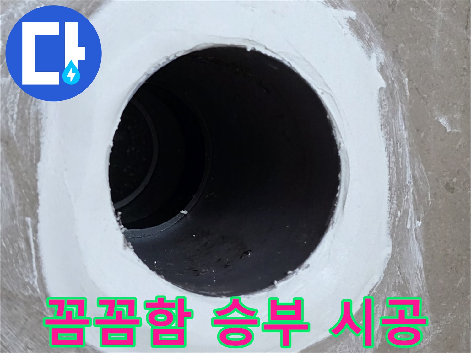 포천 일동 아파트 욕실 배수구 - 꼼꼼함으로 승부하는 확실한 시공