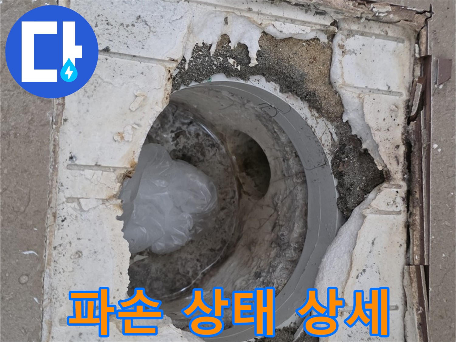 포천 일동 아파트 욕실 배수구 파손 상태 상세 확인 중