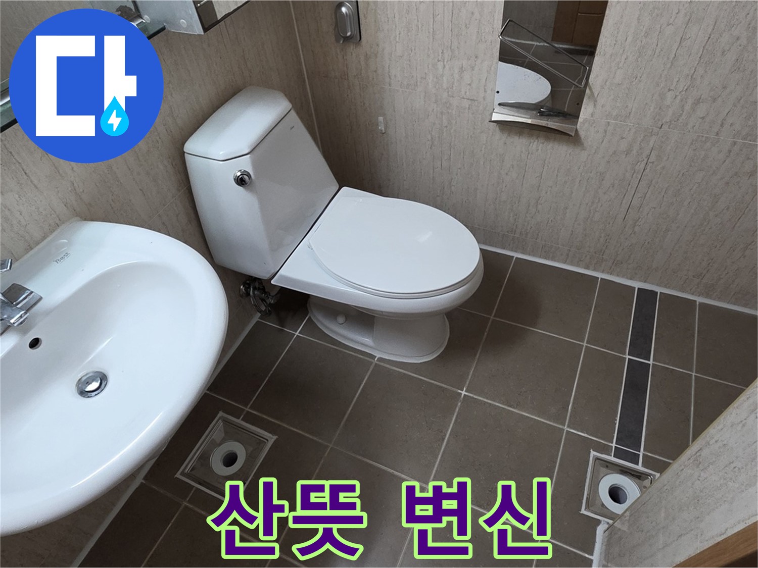 포천 일동 아파트 좁은 욕실 대림 바스 양변기 교체 - 산뜻한 변신