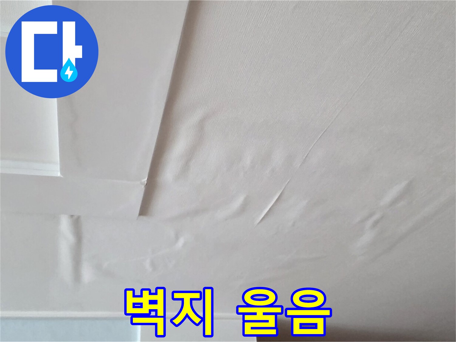 포천 일동 아파트 천장 누수 - 벽지 울음과 곰팡이 서식 - 건강 위협
