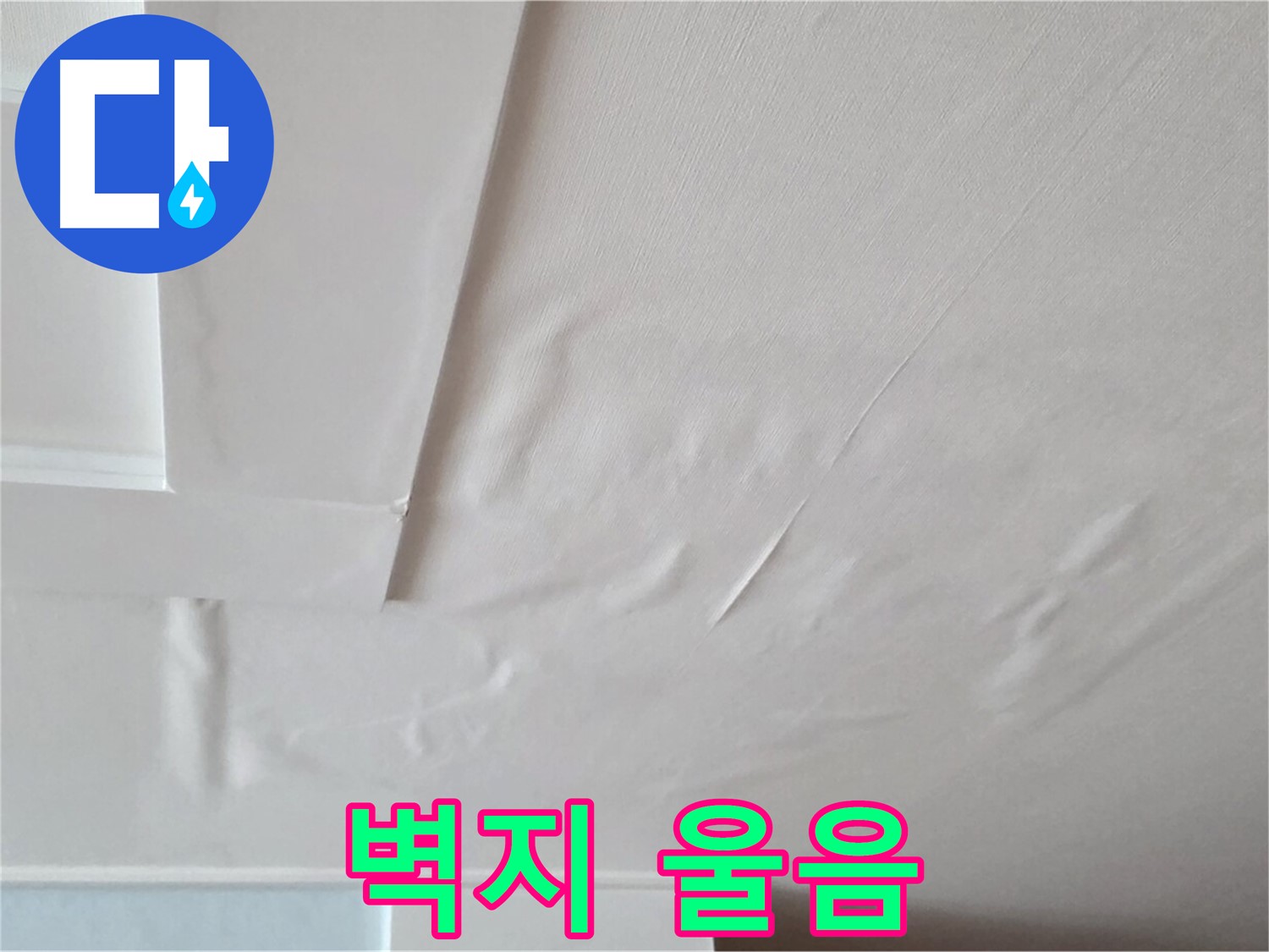 포천 일동 아파트 천장 누수 - 벽지 울음과 곰팡이 서식 - 호흡기 질환 유발