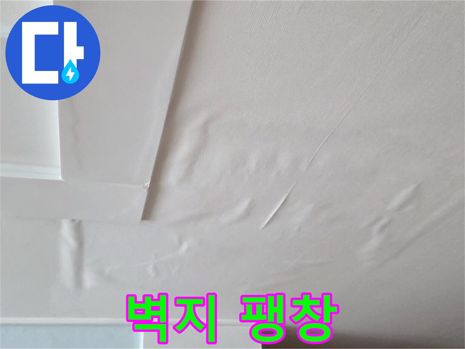 포천 일동 아파트 천장 누수 - 벽지 팽창과 석고보드 붕괴 위험