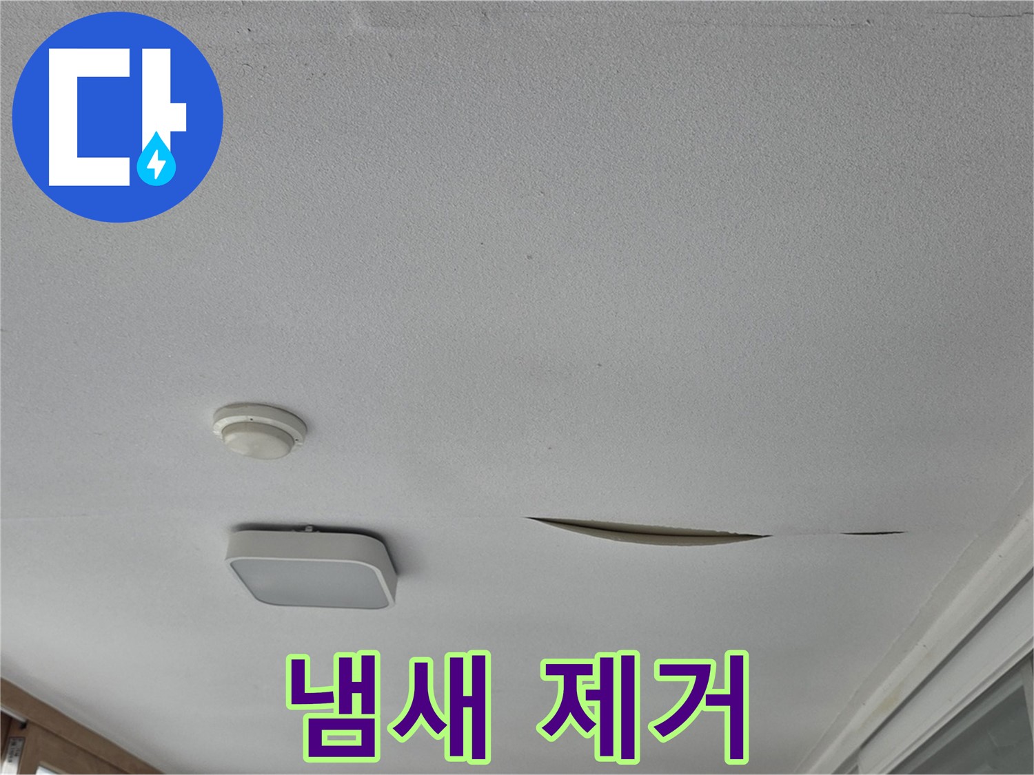 포천 일동 아파트 천장 누수 - 석고보드 곰팡이 냄새 제거