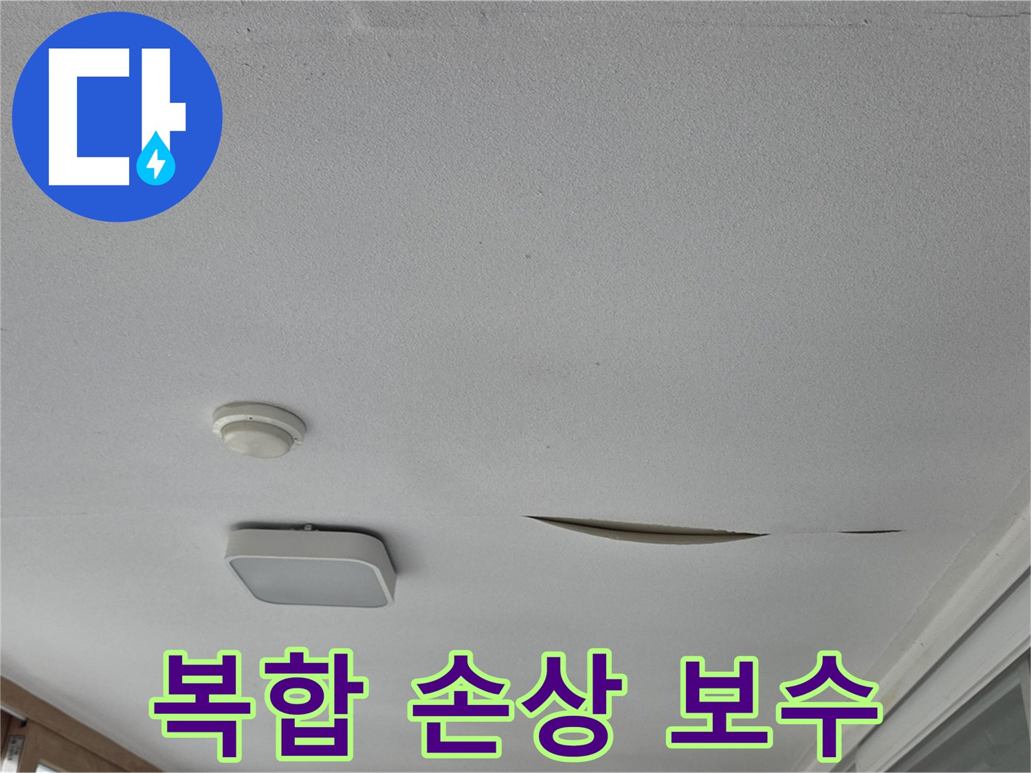 포천 일동 아파트 천장 누수 - 석고보드 복합 손상 맞춤 보수