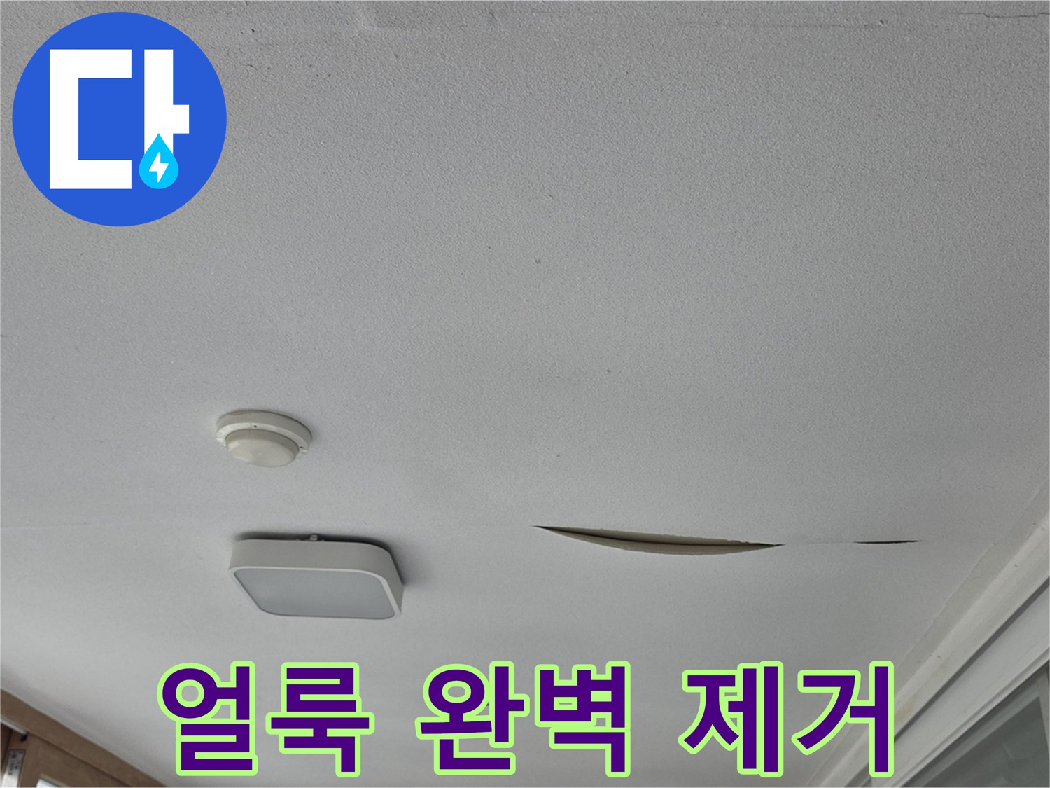 포천 일동 아파트 천장 누수 - 석고보드 얼룩 완벽 제거