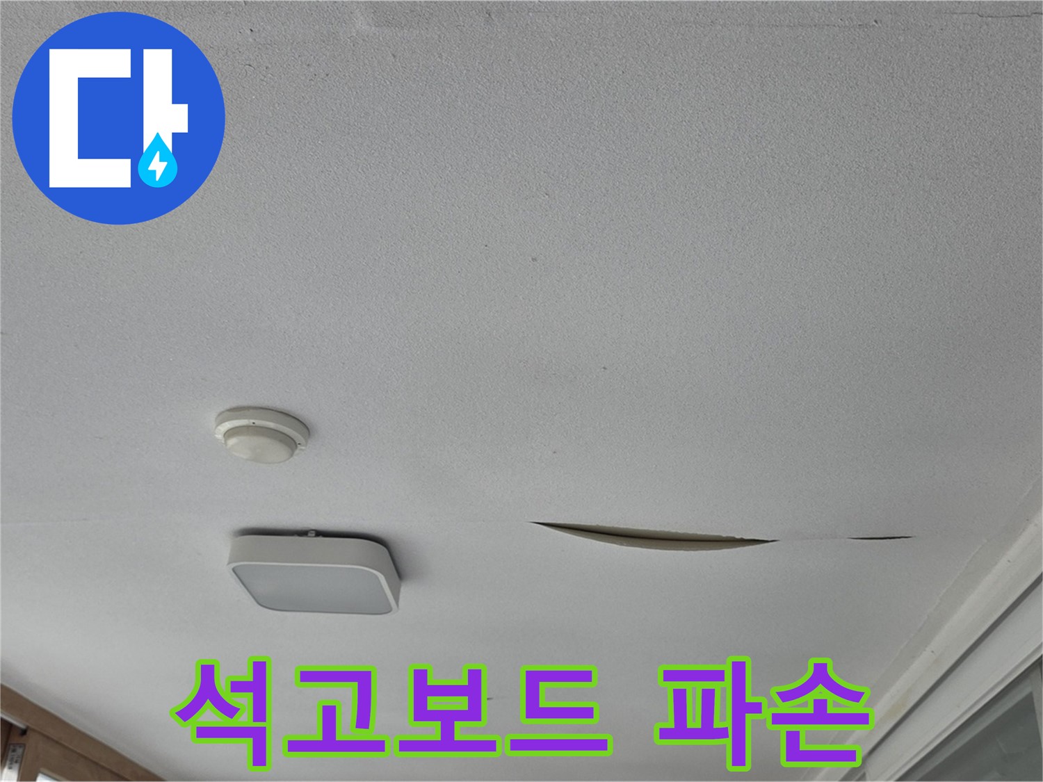 포천 일동 아파트 천장 누수 - 석고보드 파손, 긴급 보수