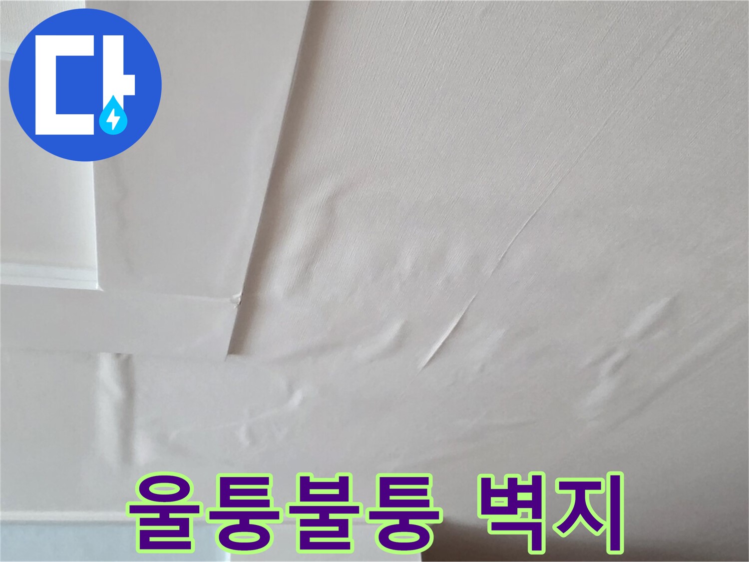 포천 일동 아파트 천장 누수 - 울퉁불퉁 솟아오른 벽지 상태 확인