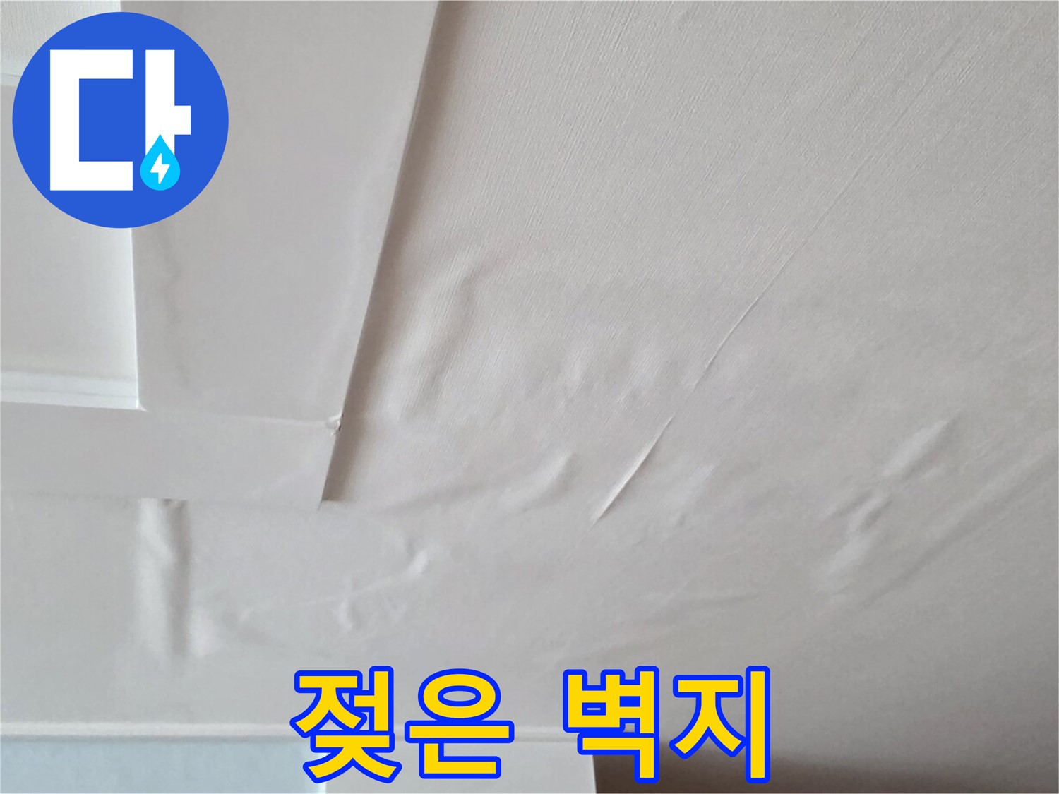 포천 일동 아파트 천장 누수 - 젖은 벽지와 전기 합선 위험