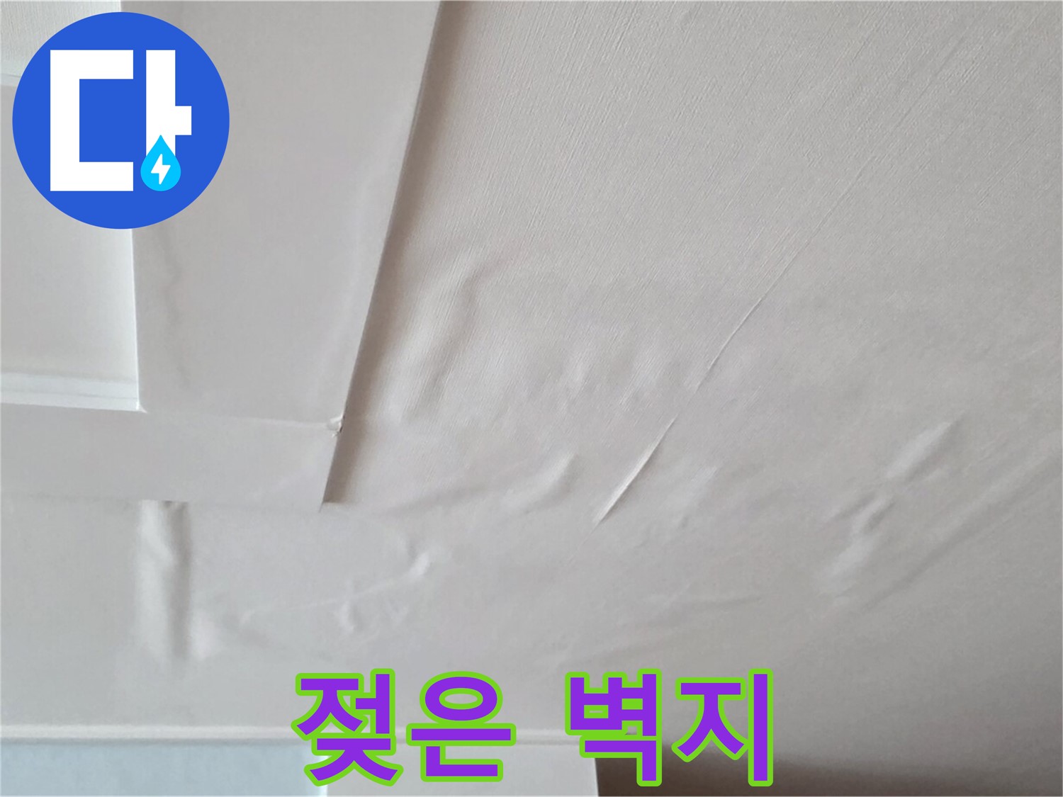 포천 일동 아파트 천장 누수 - 젖은 벽지와 전기 합선 위험