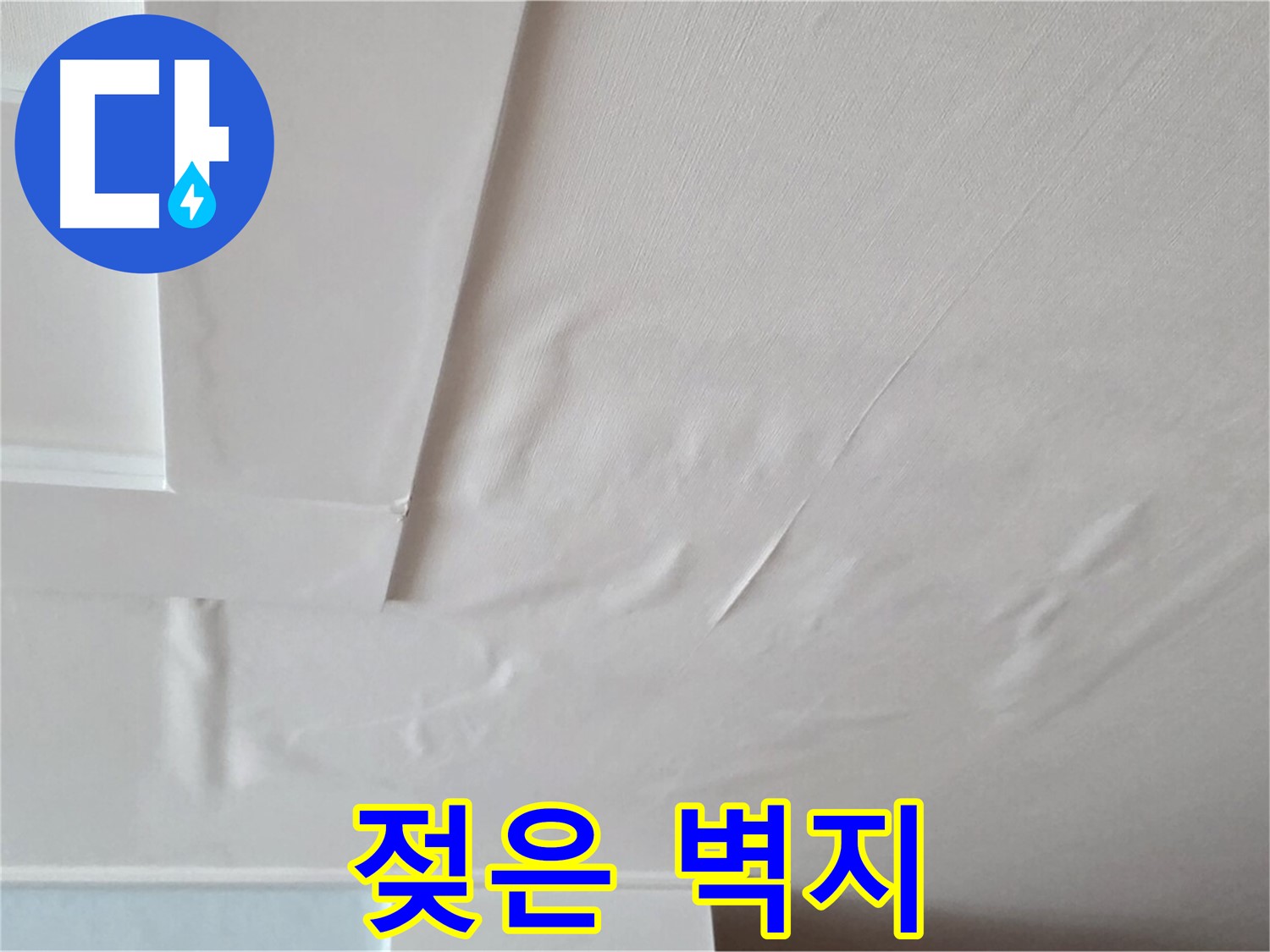 포천 일동 아파트 천장 누수 - 젖은 벽지와 전기 합선 위험