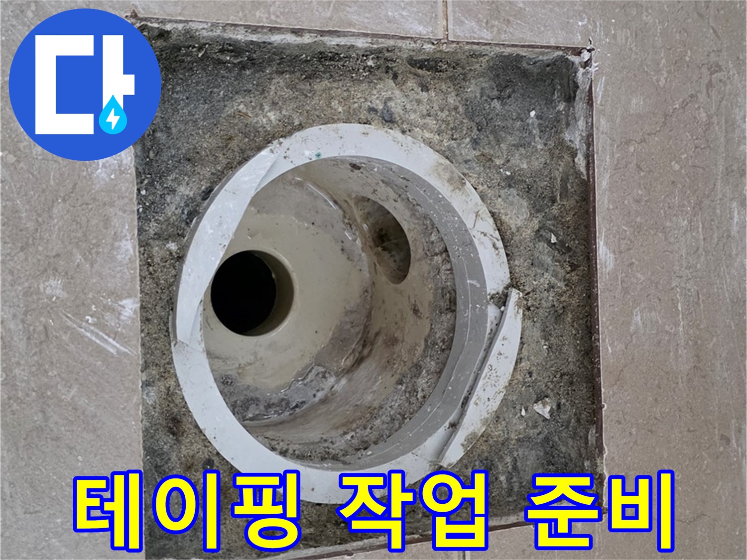 포천 일동 아파트 화장실 하수구 누수 - 배관 연결 부위 꼼꼼한 테이핑 작업 준비