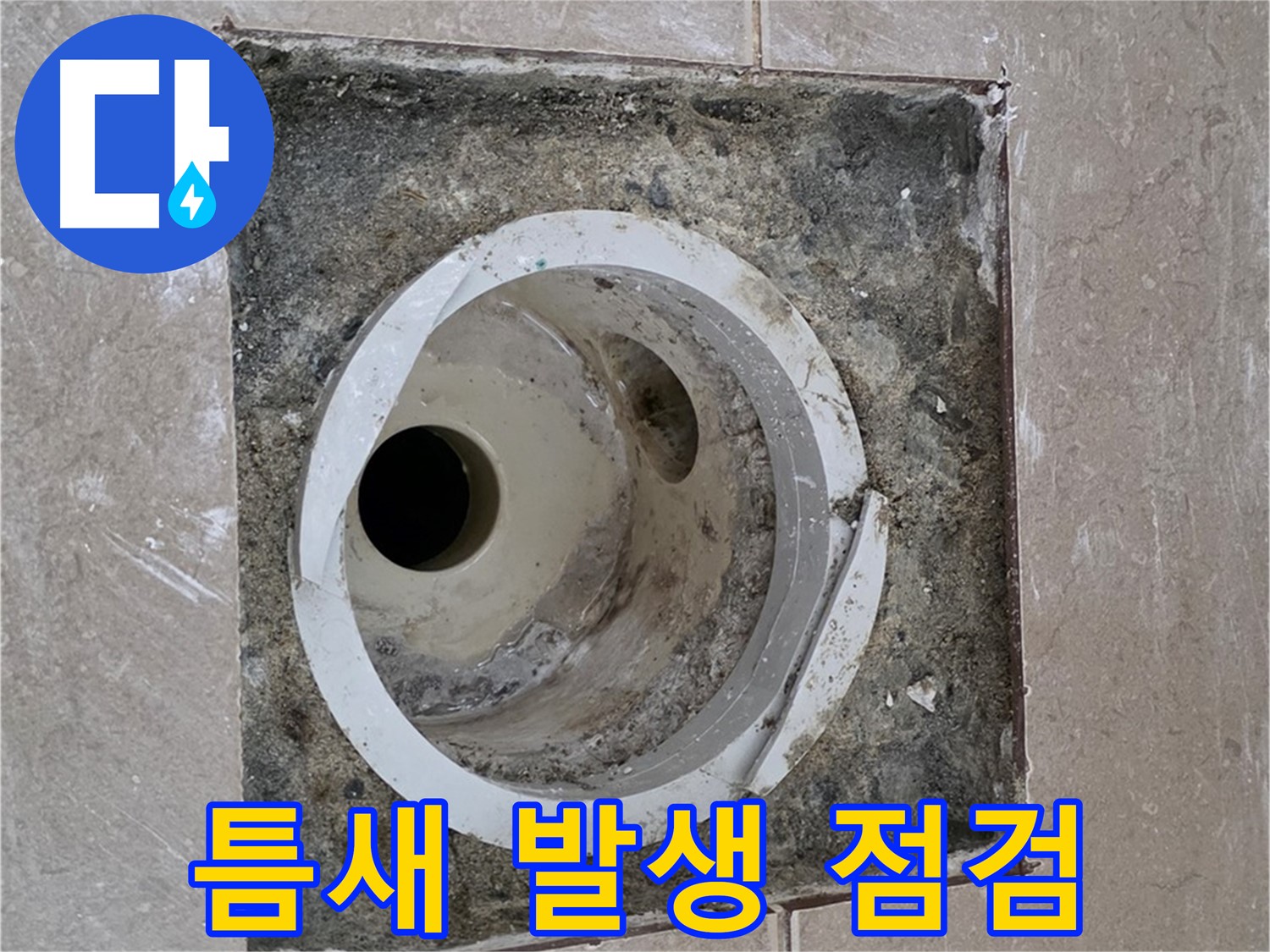 포천 일동 아파트 화장실 하수구 누수 - 배관 주변 틈새 발생 여부 꼼꼼 점검