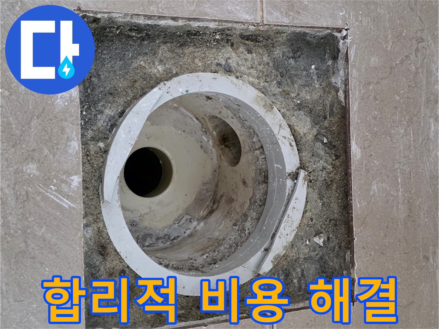 포천 일동 아파트 화장실 하수구 누수 - 합리적인 비용으로 누수 완벽 해결 완료