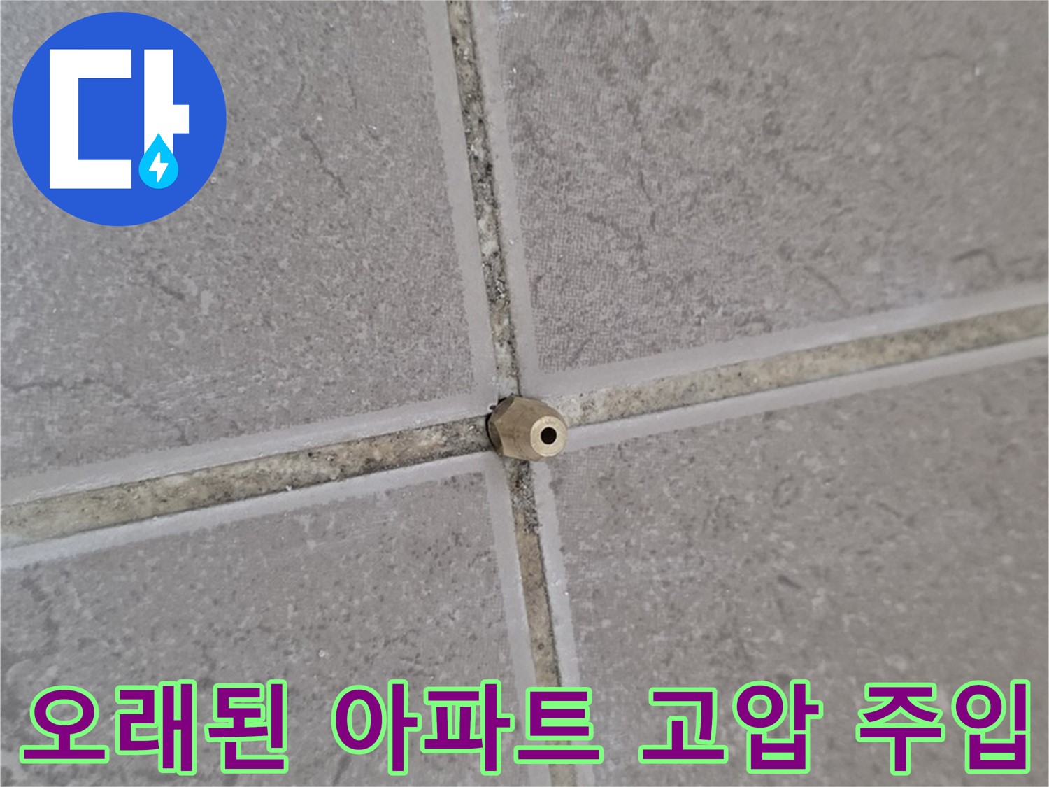 포천 일동 오래된 아파트 타일 틈새 - 고압 주입으로 해결