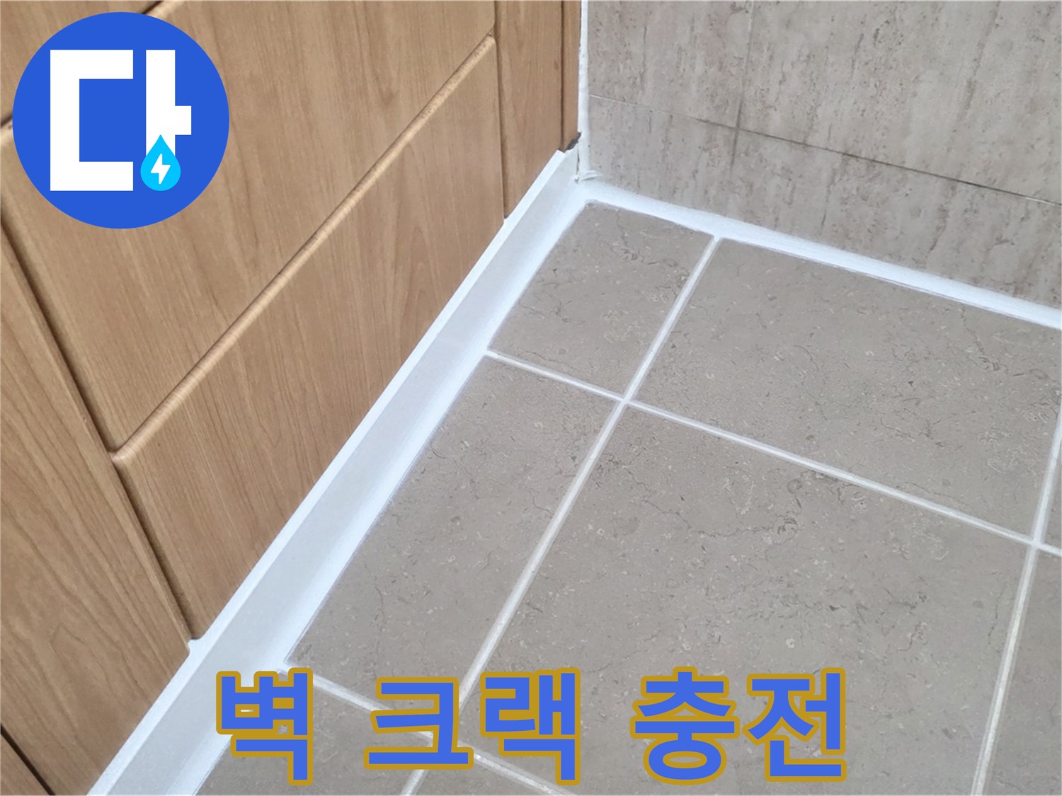 포천 일동 외부 벽 - 실리콘 충전으로 누수 해결