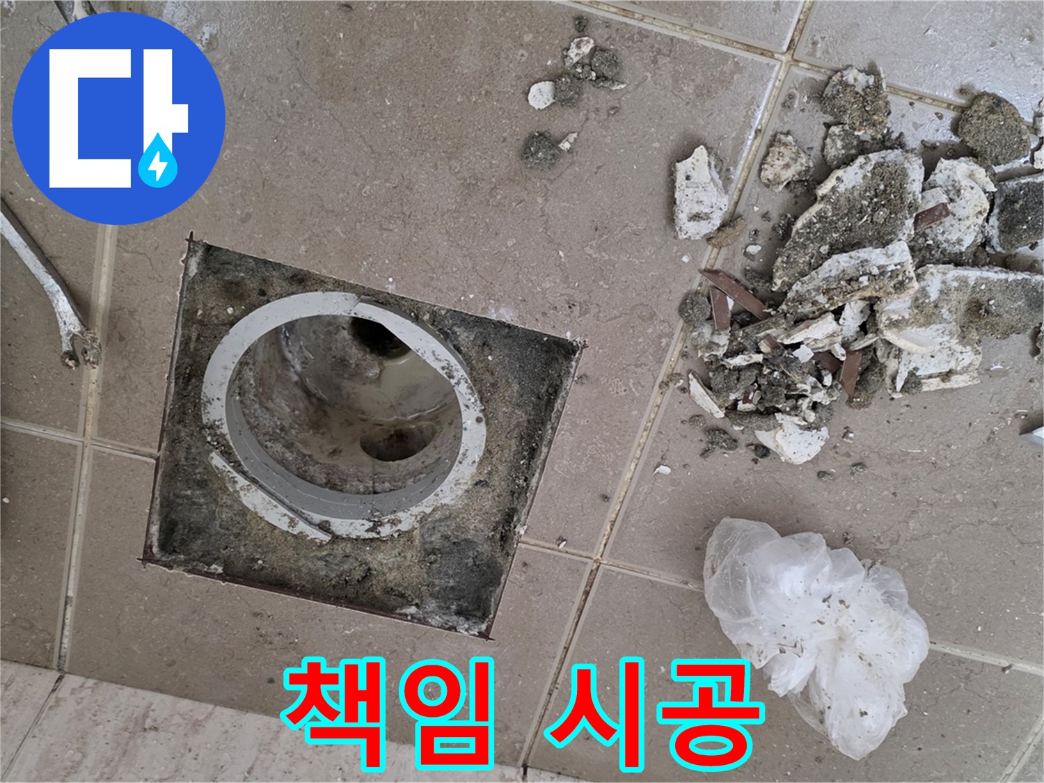 포천 일동 욕실 - 깨진 타일 제거 후 드러난 배수구, 최고의 기술력으로 책임 시공해 드립니다!
