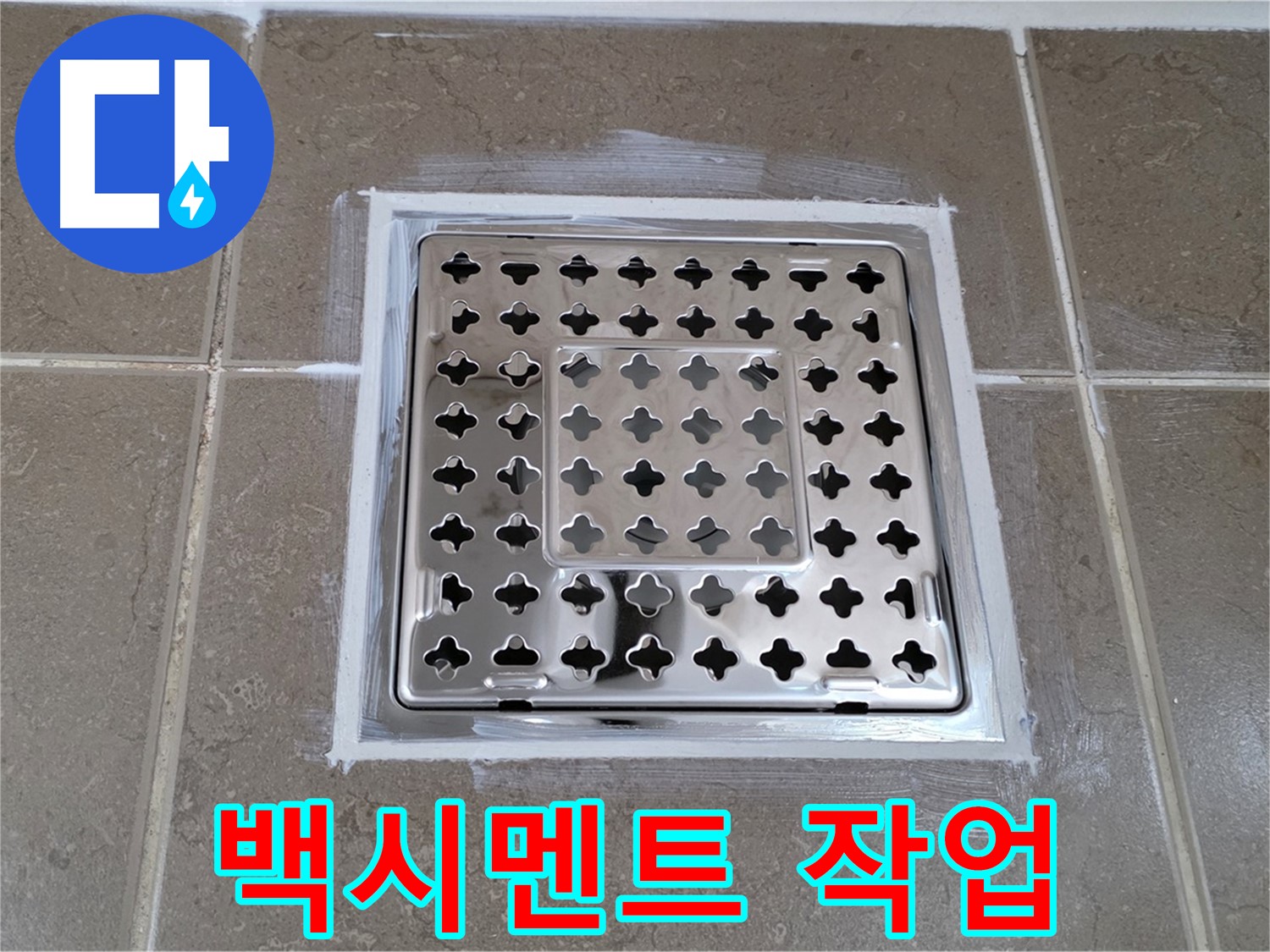 포천 일동 욕실 누수 - 간단한 백시멘트 작업으로 사각 유가 누수 해결 완료!