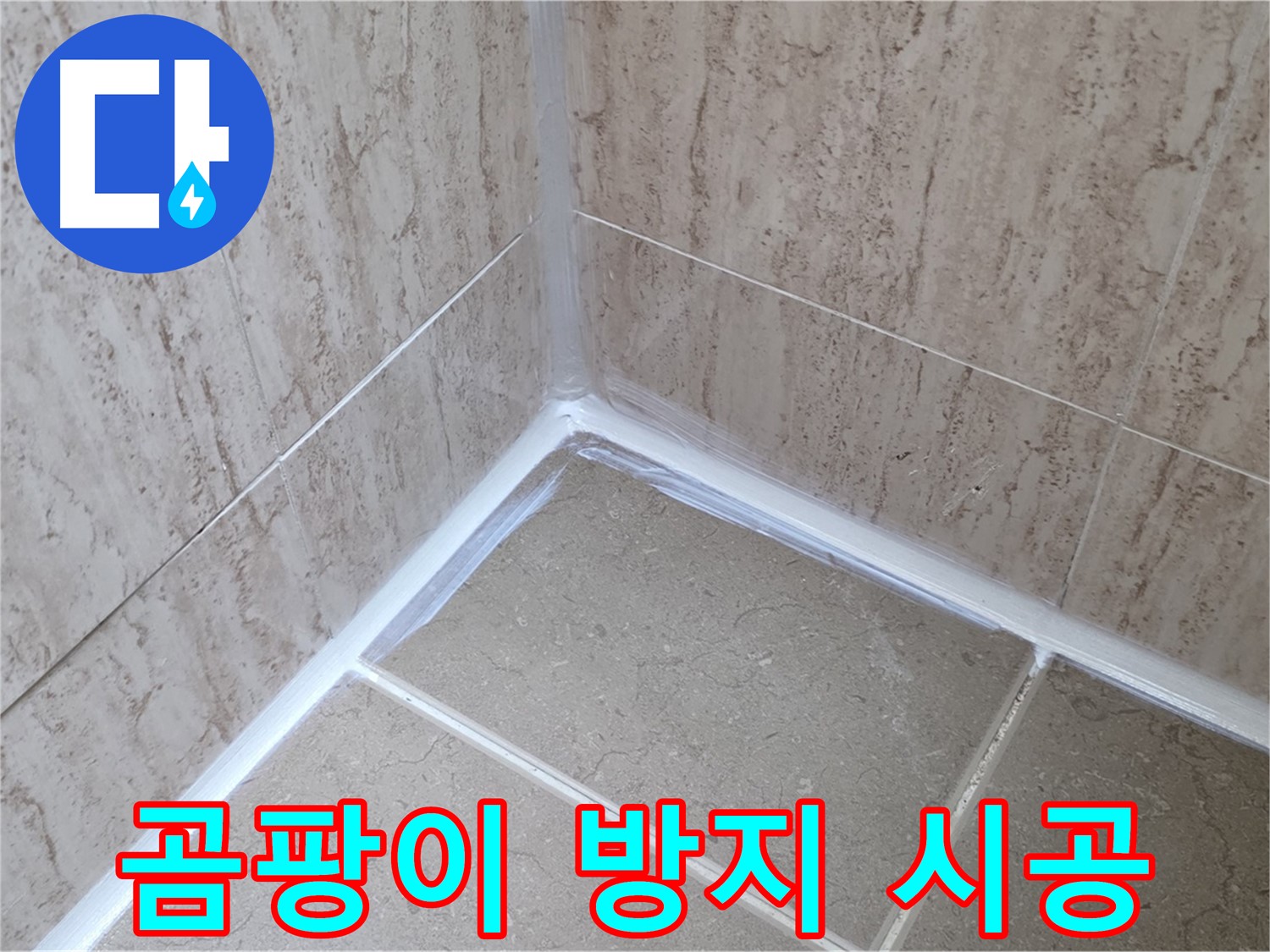 포천 일동 욕실 누수 - 곰팡이 방지 실리콘 시공으로 쾌적하게!