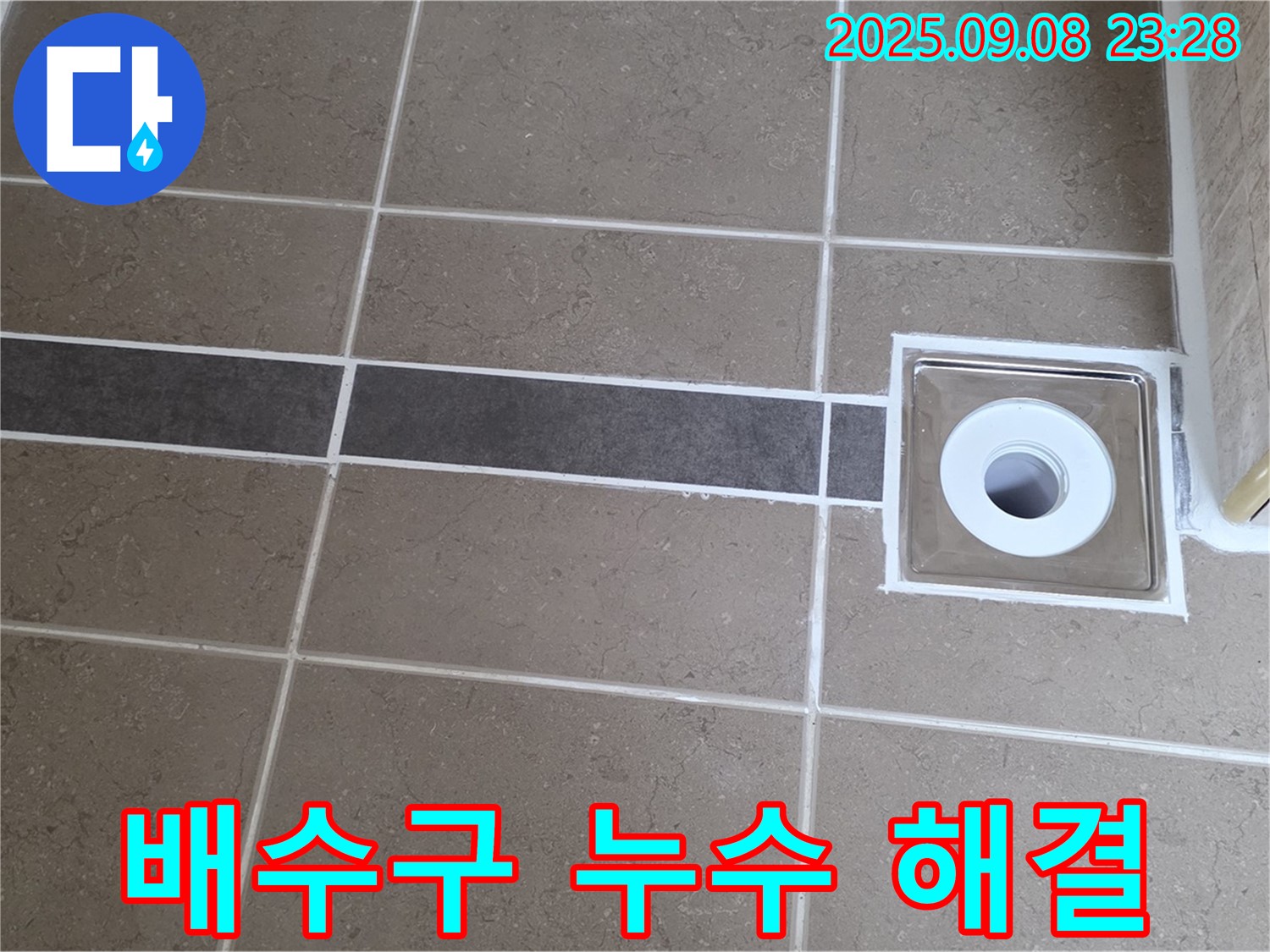 포천 일동 욕실 누수 - 배수구 주변 실리콘 꼼꼼 시공, 누수 문제 완벽 해결