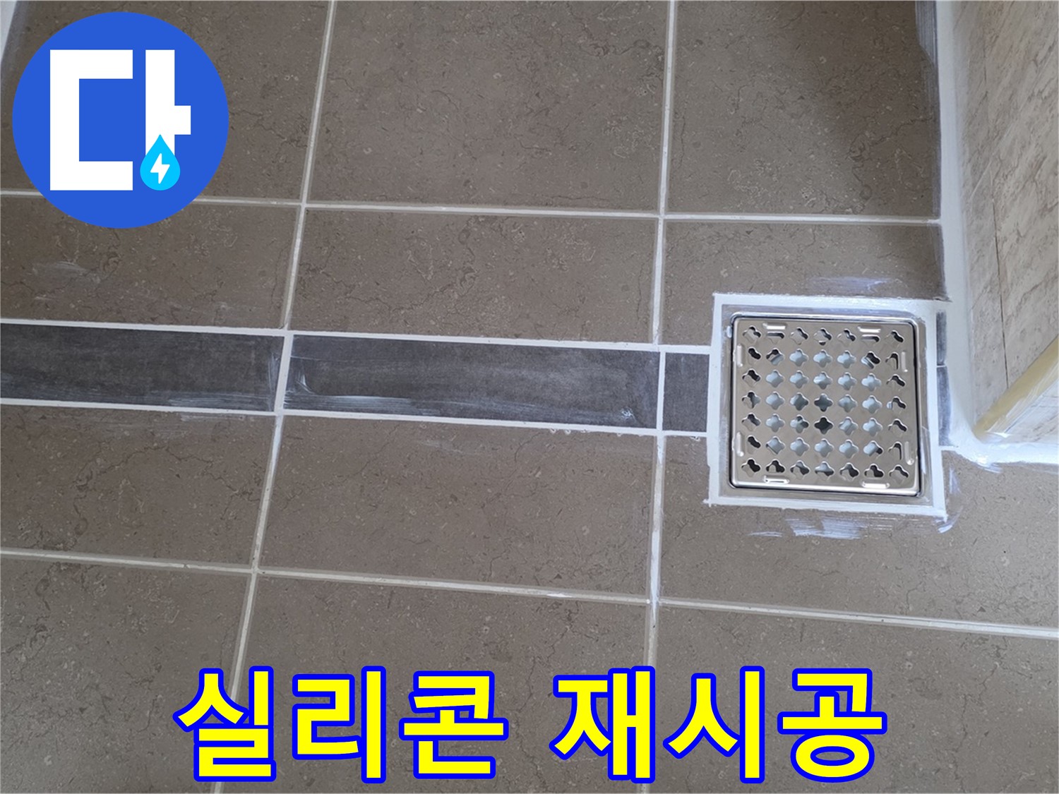포천 일동 욕실 누수 - 배수구 주변 실리콘 들뜸, 꼼꼼한 재시공으로 해결!