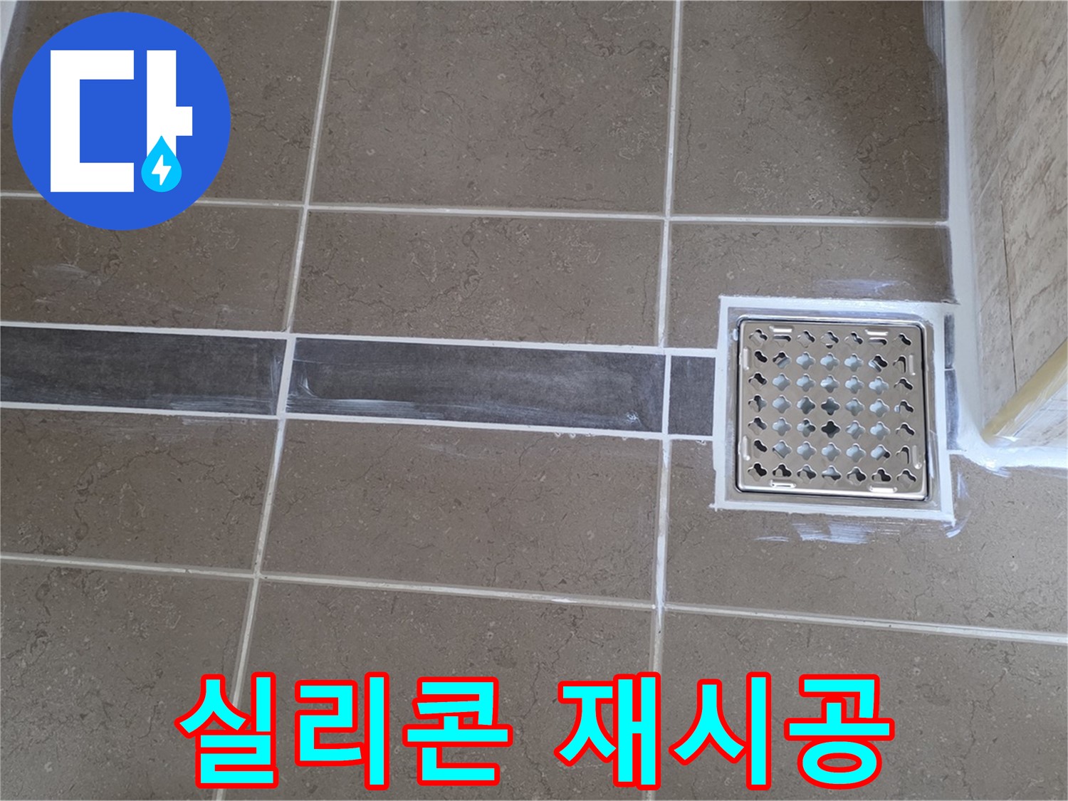 포천 일동 욕실 누수 - 배수구 주변 실리콘 들뜸, 방수 실리콘 재시공으로 누수 완벽 차단!