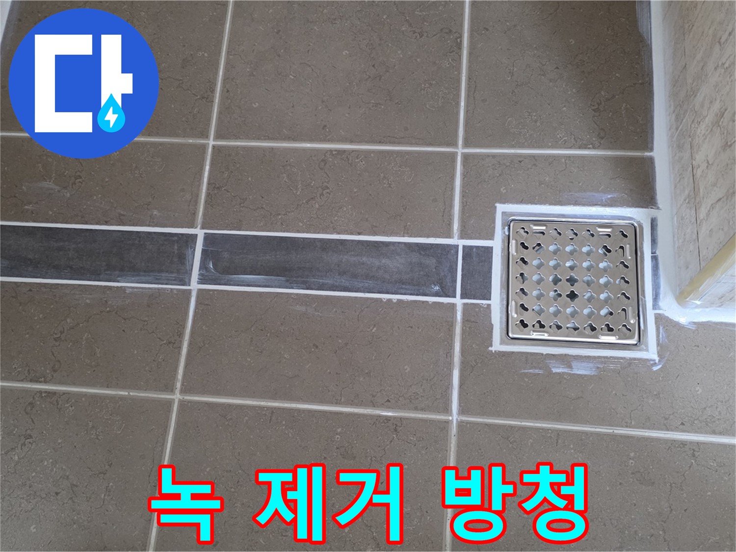 포천 일동 욕실 누수 - 샤워기 호스 연결 부위 부식 - 녹 제거 후 방청 처리!