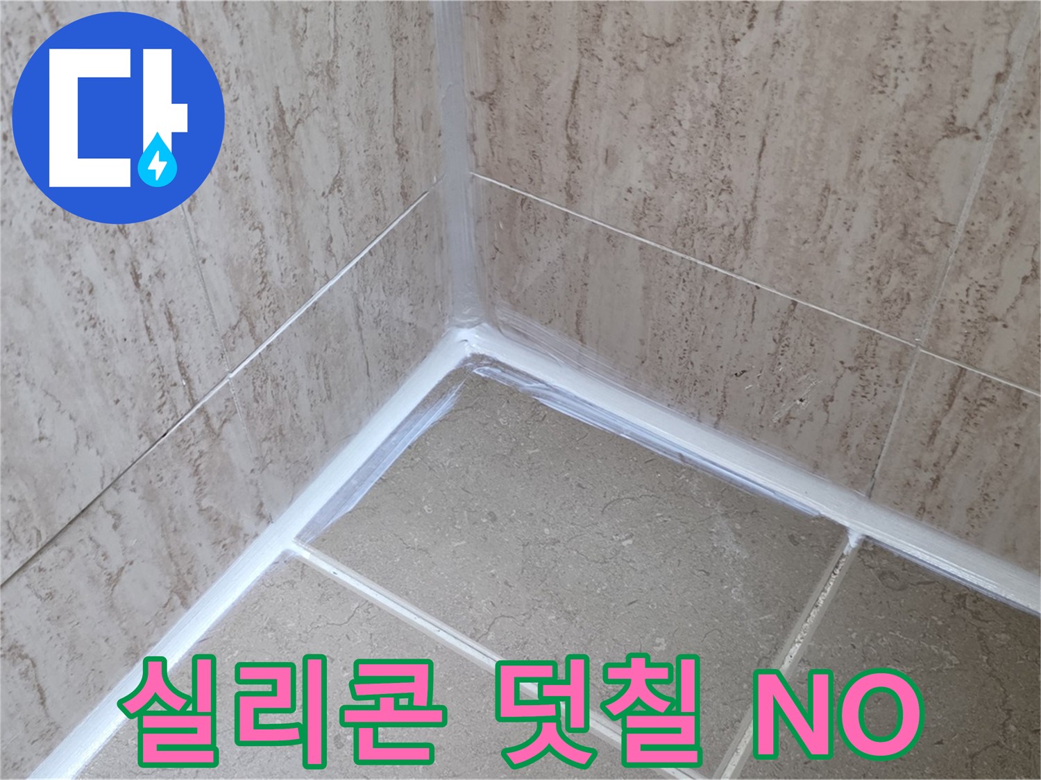 포천 일동 욕실 누수 - 실리콘 덧칠은 NO! 제대로 시공!