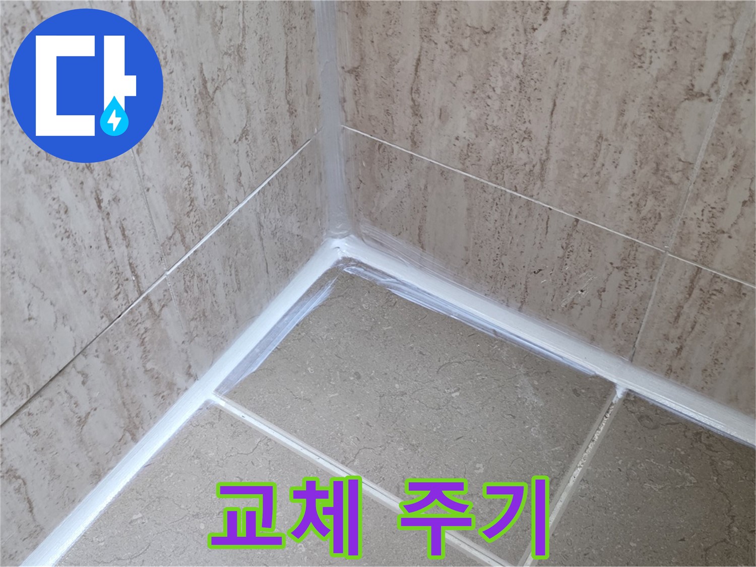 포천 일동 욕실 누수 - 실리콘 시공, 얼마나 자주?