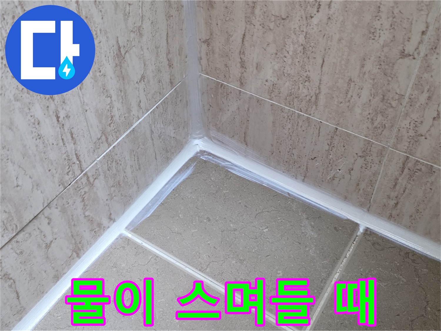 포천 일동 욕실 누수 - 실리콘 시공 후 물 스며듦 대처법