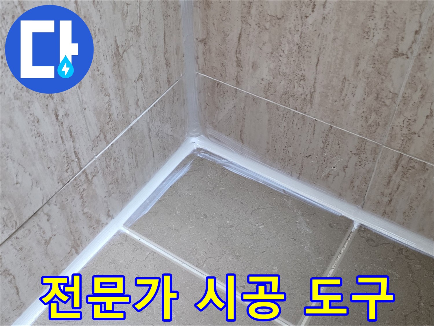 포천 일동 욕실 누수 - 전문가의 시공 도구 공개