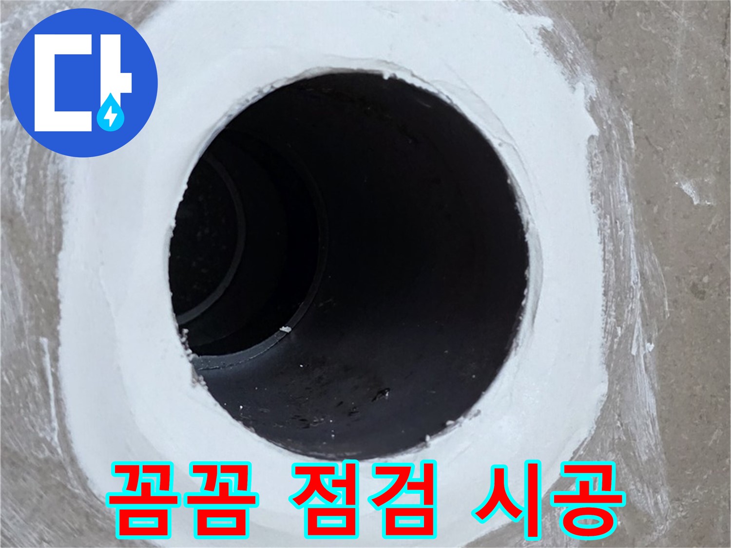포천 일동 욕실 배수구 - 꼼꼼한 점검부터 완벽 시공까지