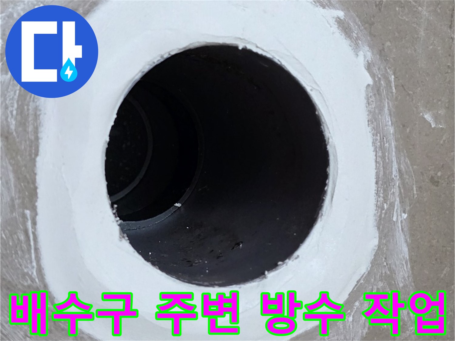 포천 일동 욕실 배수구 누수 - 배수구 주변 방수 작업으로 누수 해결