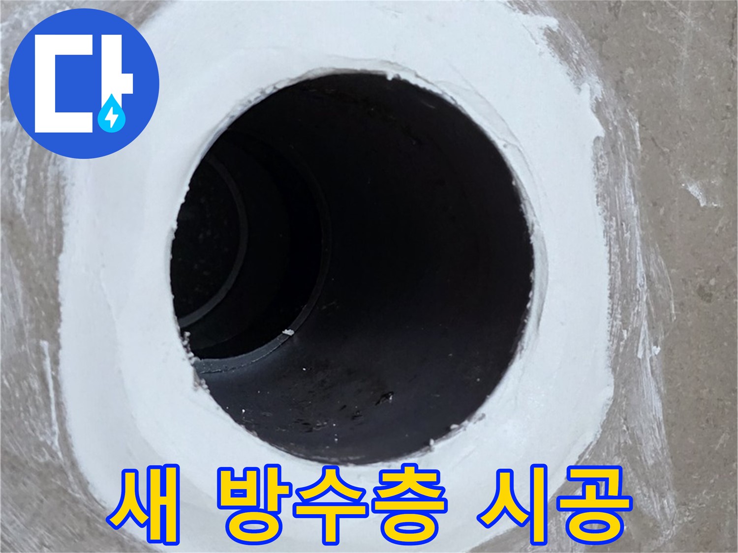 포천 일동 욕실 배수구 누수 해결 - 새로운 방수층 시공으로 누수 완벽 차단