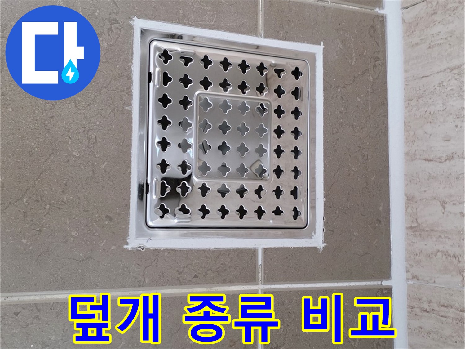 포천 일동 욕실 배수구 - 다양한 배수구 덮개, 소재별 장단점 완벽 분석