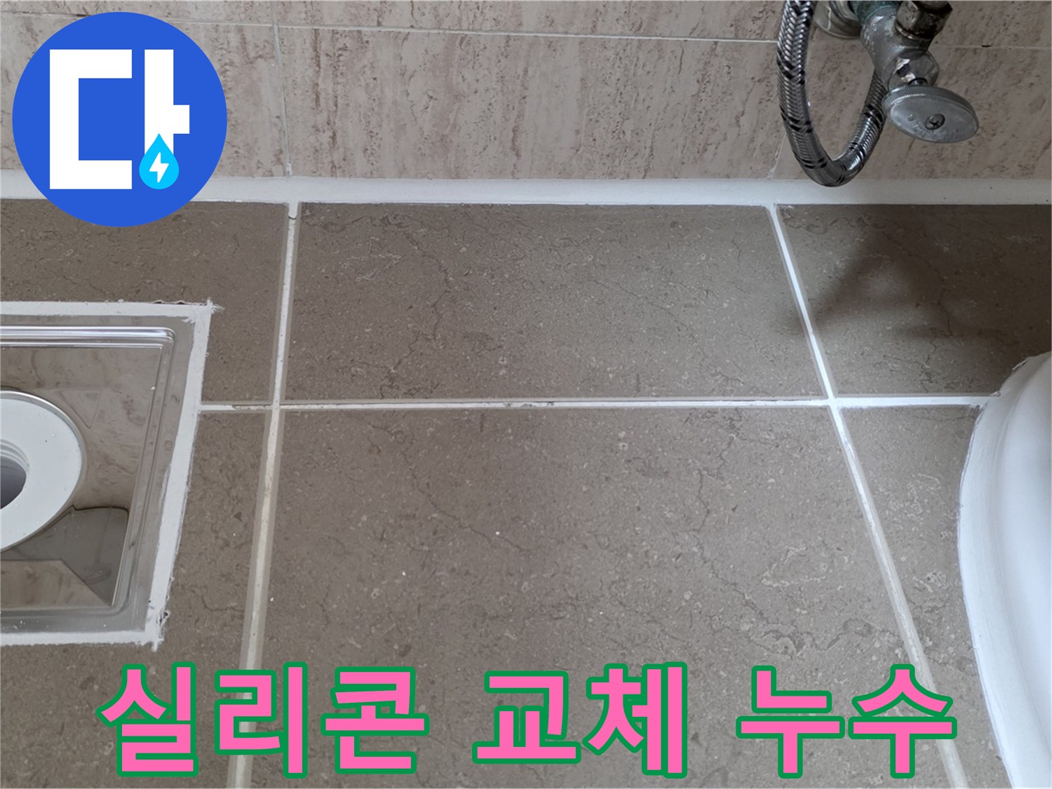 포천 일동 욕실 배수구 주변 누수 - 실리콘 교체로 깔끔하게 해결