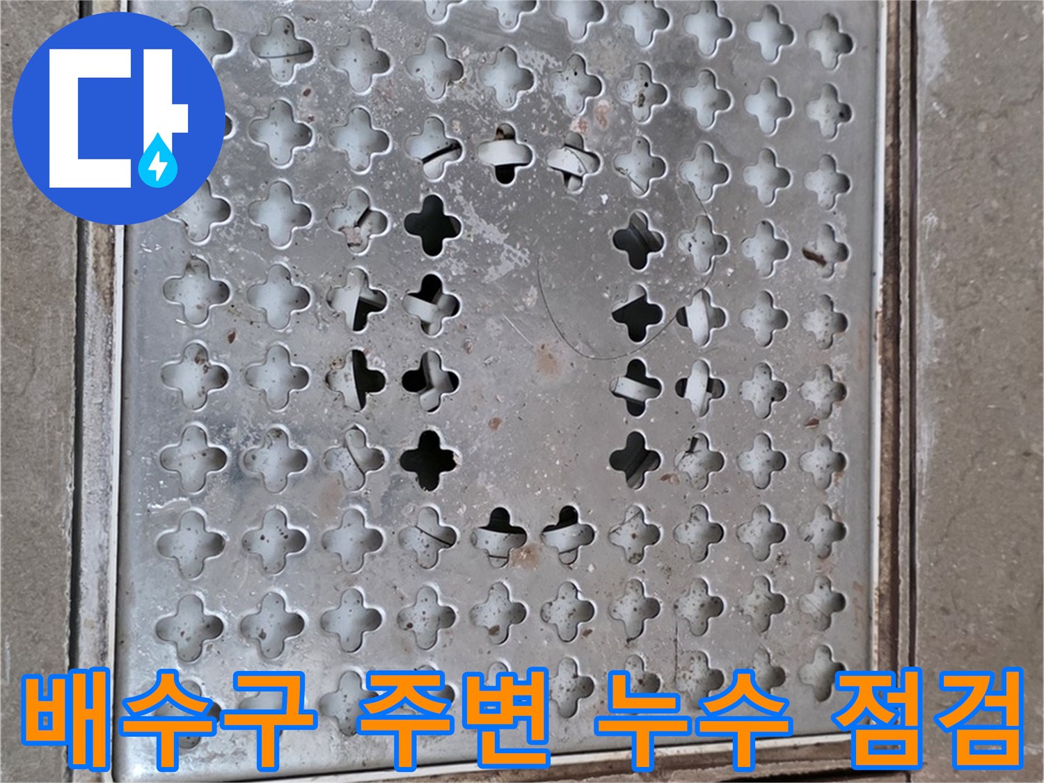포천 일동 욕실 배수구 주변 누수 점검 - 꼼꼼한 점검으로 문제 해결